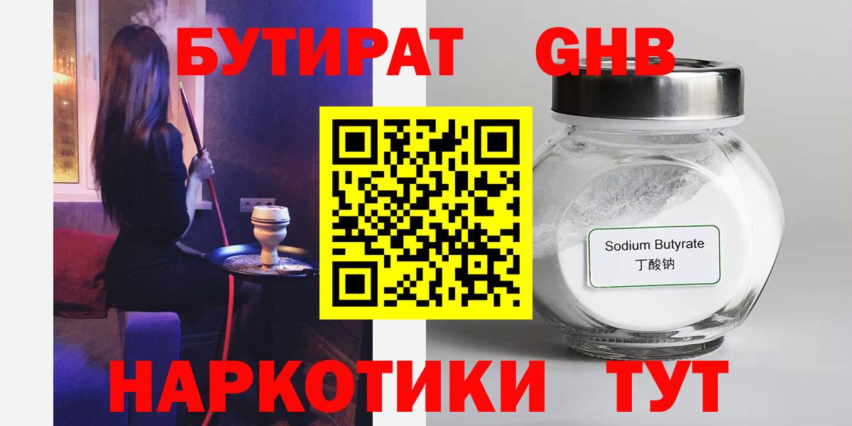БУТИРАТ оксибутират Орск