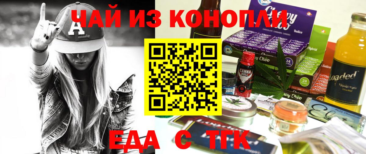 Еда ТГК конопля  Вход с VPN  Орск 