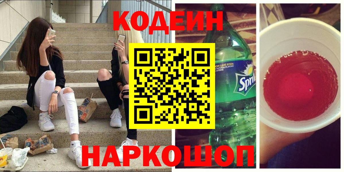 Орск  Codein Purple Drank  Вход с VPN 